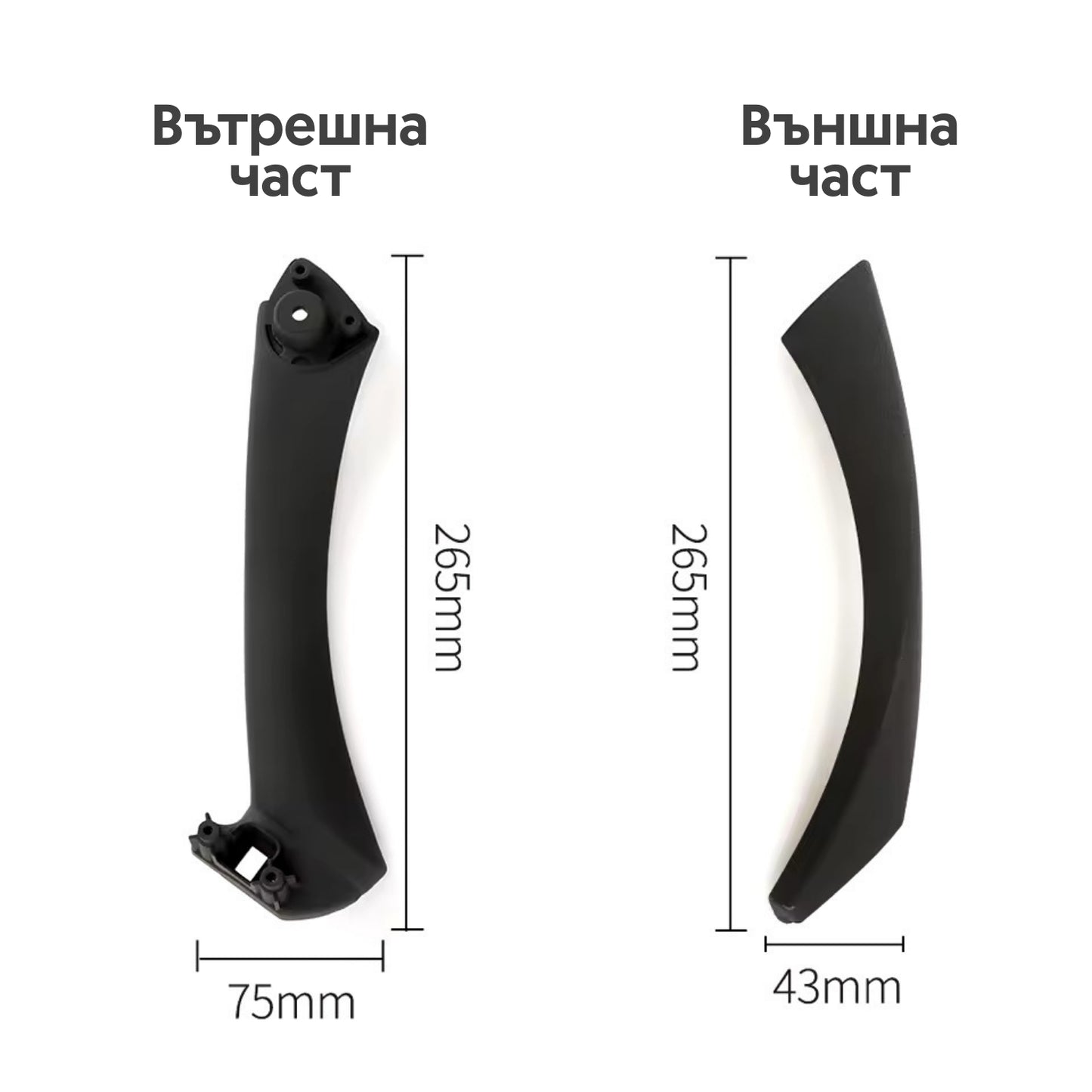 Интериорна дръжка за BMW E90, E91, E92, E93 – размери