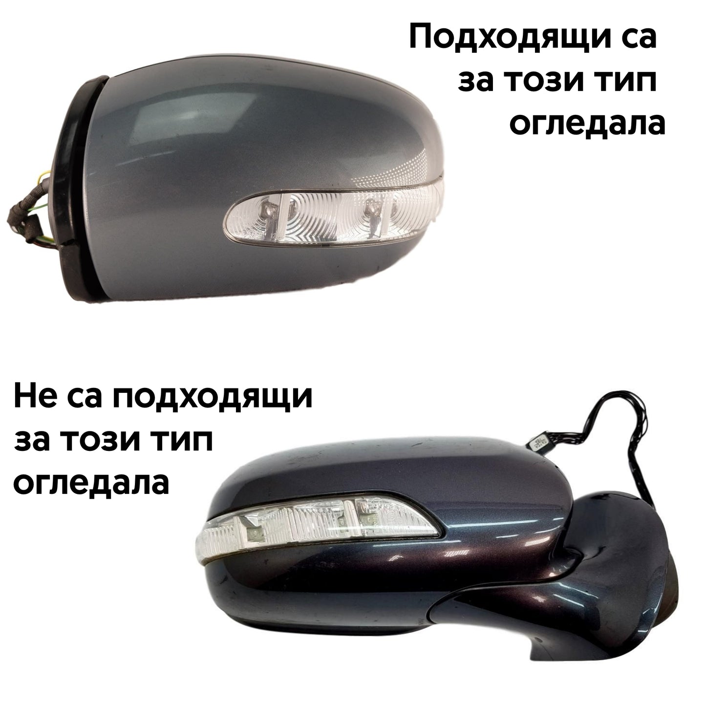 LED динамични мигачи за огледала на Мercedes W211 - подходящи огледала