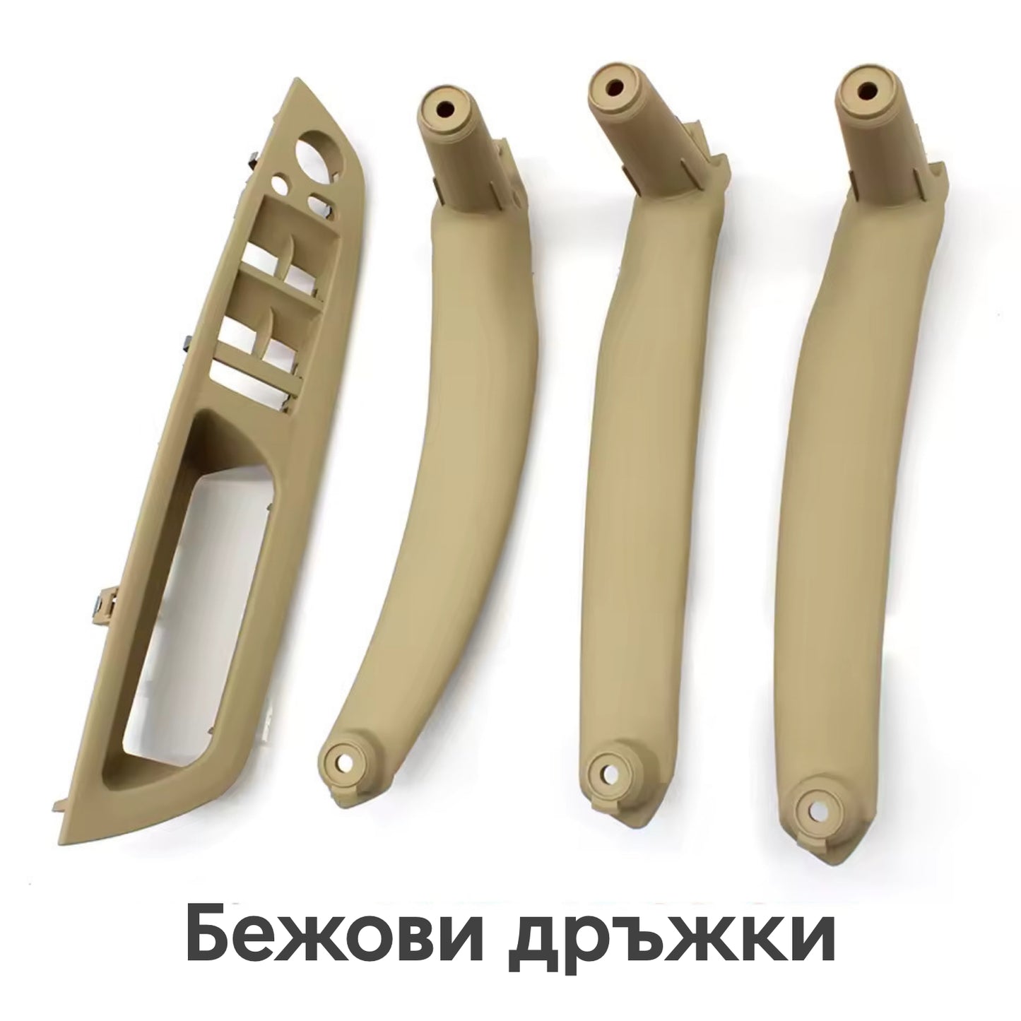 Нови Бежови Дръжки за Врати на BMW E70, E71 и E72