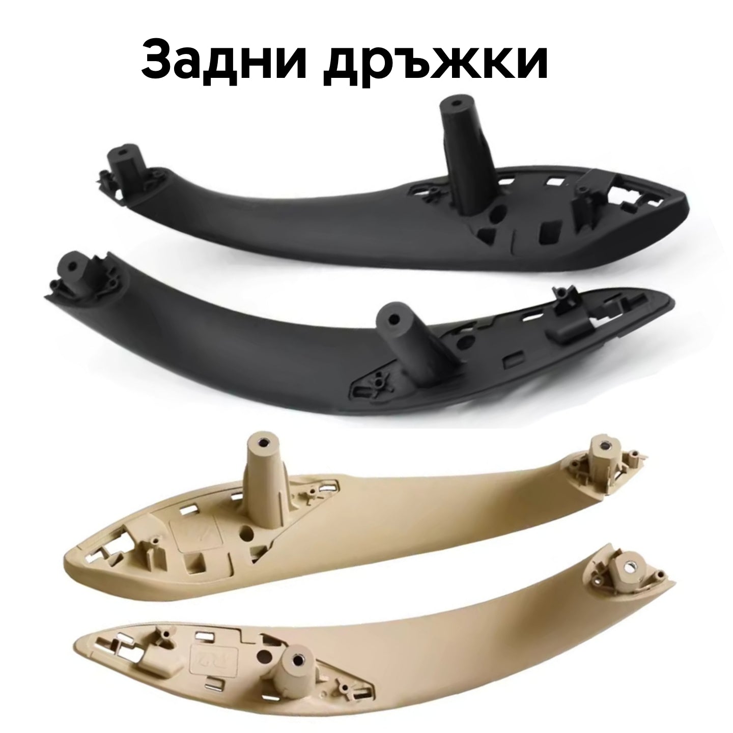 Задни интериорни дръжки за BMW F30, F31, F32, F33, F80