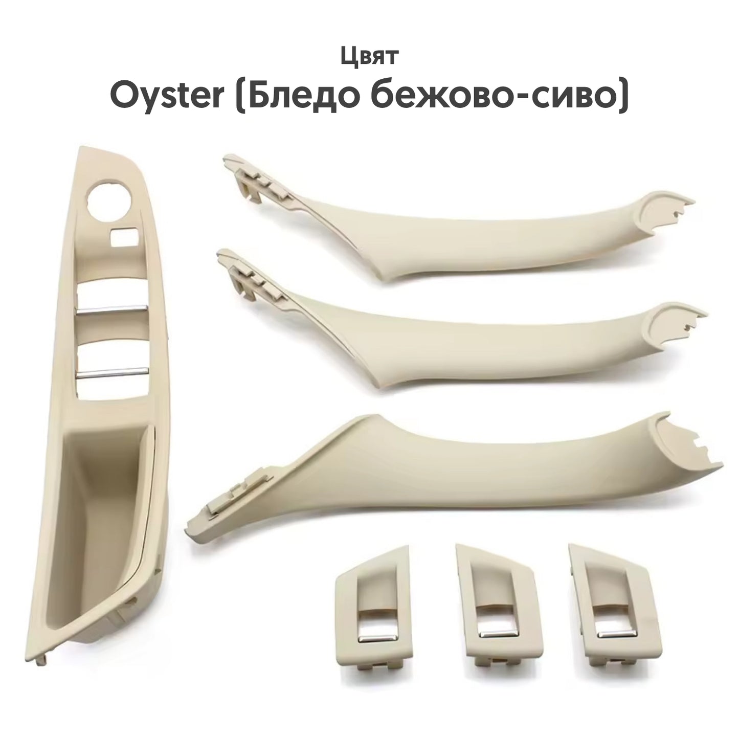 Oyster бежов-сив комплект дръжки за врати за BMW 5 серия F10, F11 и F18