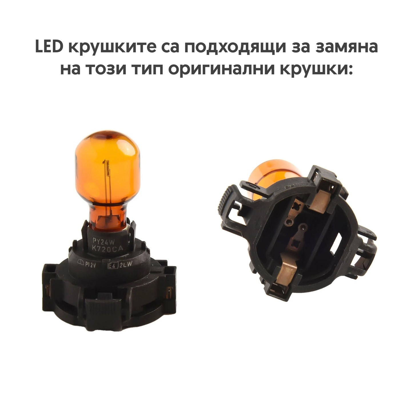 Комплект LED Крушки тип PY24W за Мигачи на BMW и Audi