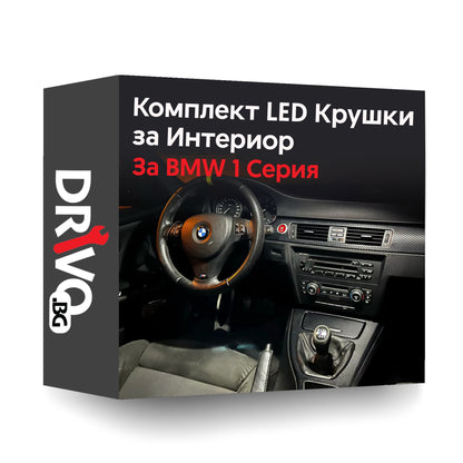 Комплект LED крушки за интериор за BMW 118d, 120d